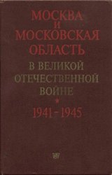 Москва и Московская область в Великой Отечественной войне 1941-1945