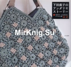 Naoko Shimoda Andaria Story. Crochet Bags