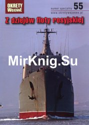 Z dziejow floty rosyjskiej [Okrety Wojenne Numer Specjalny  55]