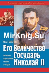 Его Величество Государь Николай II. Последнее Царствование глазами очевидца