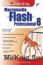  Macromedia Flash Professional 8