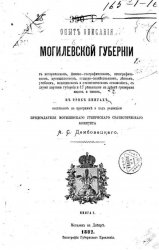 Опыт описания Могилевской губернии. Книга 1