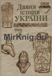Давня історія України в 3 томах. Т. 1-3
