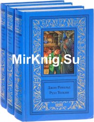 Толкин Дж. Р. Р. Сочинения в 3 томах
