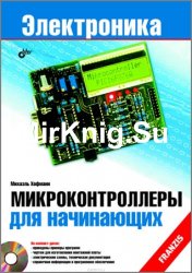 Микроконтроллеры для начинающих (+CD) - 2010
