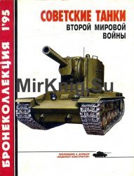 Бронеколлекция №1 1995: Советские танки Второй мировой войны