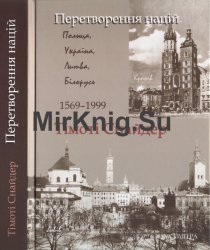 Перетворення націй. Польща, Україна, Литва, Білорусь (1569—1999)