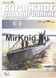 Подводная лодка С-7 [Бумажное моделирование 058]