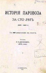 История паровоза за 100 лет. (1803-1903). С 398 рисунками в тексте