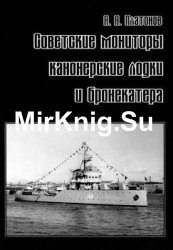 Советские мониторы, канонерские лодки и бронекатера (Часть I)