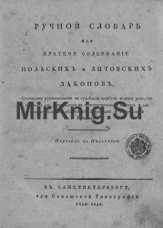 Ручной словарь, или Краткое содержание польских и литовских законов, служащих руководством в судебных тяжбах всякого рода, собранных для употребления