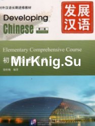 Developing Chinese: Elementary Comprehensive Course