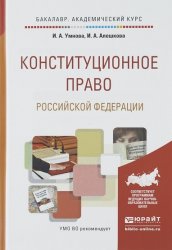 Конституционное право Российской Федерации. Учебник для бакалавров