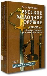 Русское холодное оружие XVII-XX вв в 2-х томах