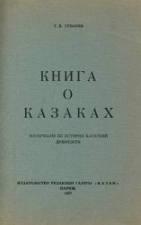 Книга о казаках. Материалы для истории казачьей древности