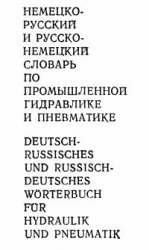 Немецко-русский и русско-немецкий словарь по промышленной гидравлике и пневматике