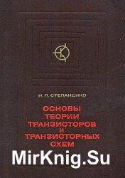 Основы теории транзисторов и транзисторных схем (1977)