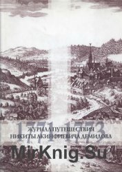 Журнал путешествия Никиты Демидова (1771-1773)