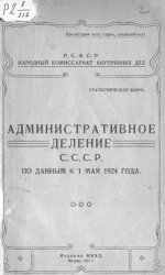 Административное деление СССР по данным к 1 мая 1924 года
