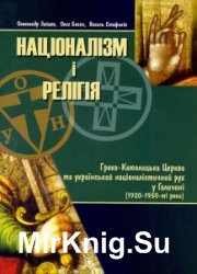 Націоналізм і релігія: Греко-Католицька Церква та український націоналістичний рух у Галичині (1920-1930-ті роки)