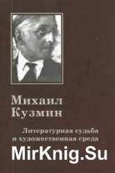Михаил Кузмин. Литературная судьба и художественная среда