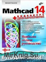 Mathcad 14 (+Видеокурс на CD)