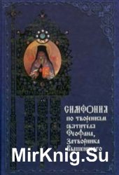 Симфония по творениям святителя Феофана, Затворника Вышенского