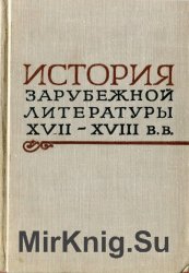 История зарубежной литературы XVII-XVIII веков