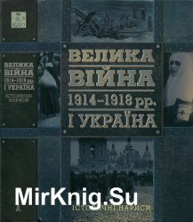 Велика війна 1914-1918 рр. і Україна. У двох книгах. Книга 1-2