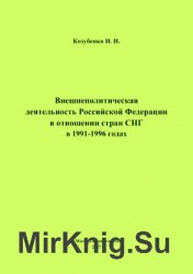Внешнеполитическая деятельность Российской Федерации в отношении стран СНГ в 1991-1996 годах
