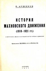 История махновского движения (1918-1921 гг.)