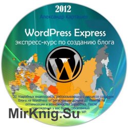 WordPress Express - экспресс-курс по созданию блога