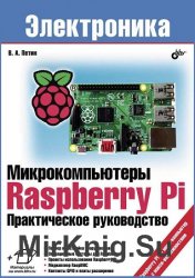 Микрокомпьютеры Raspberry Pi. Практическое руководство (+CD)