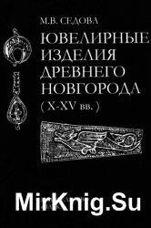 Ювелирные изделия Древнего Новгорода (Х-ХV вв)