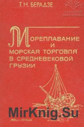 Мореплавание и морская торговля в средневековой Грузии