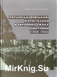 Українські військові формування в збройних силах Німеччини (1939-1945)