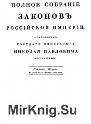 Полное собрание законов Российской империи. Собрание I.  с 1649 г. по 12 декабря 1825 г.