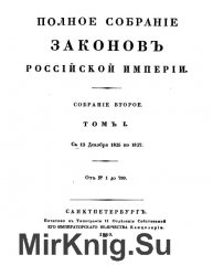 Полное собрание законов Российской империи. Собрание II.  с 12 декабря 1825 года по 28 февраля 1881 года