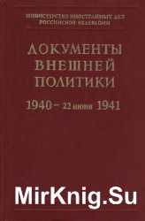 Документы внешней политики СССР. Том 23. Книга 2. Часть 2 (2 марта — 22 июня 1941 г.)