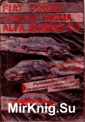 Lancia Thema, Fiat Croma, Alfa Romeo 164      