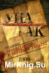 Українська Повстанська Армія і Армія Крайова: Протистояння в Західній Україні (1939-1945 рр.)