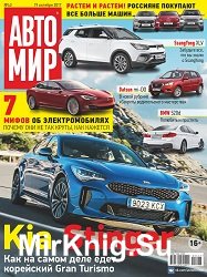 Автомир №43 2017 Автомир №43 2017