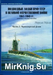 Подводные лодки ВМФ СССР в Великой отечественной войне 1941-1945:  Черноморский флот