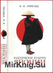 Классическая культура Японии: Очерки духовной жизни