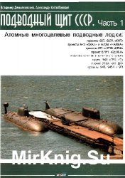 Подводный щит СССР. Атомные многоцелевые подводные лодки
