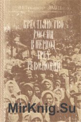 Крестьянство России в период трех революций