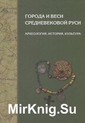 Города и веси средневековой Руси: археология, история, культура