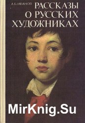 Рассказы о русских художниках (1988)
