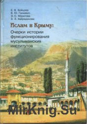 Ислам в Крыму: Очерки истории функционирования мусульманских институтов
