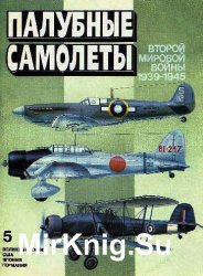 Палубные самолеты Второй мировой войны (1939-1945)